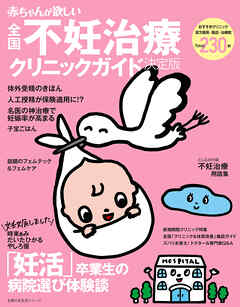 赤ちゃんが欲しい不妊治療クリニックガイド決定版
