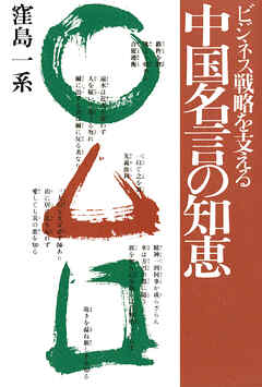 ビジネス戦略を支える 中国名言の知恵 窪島一系 漫画 無料試し読みなら 電子書籍ストア ブックライブ