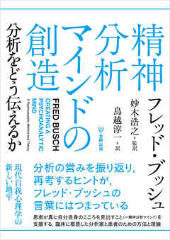 精神分析マインドの創造　分析をどう伝えるか