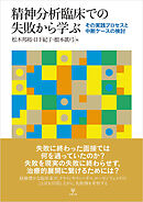 精神分析臨床での失敗から学ぶ　その実践プロセスと中断ケースの検討