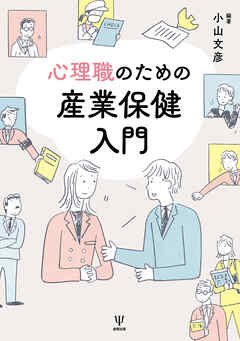 心理職のための産業保健入門