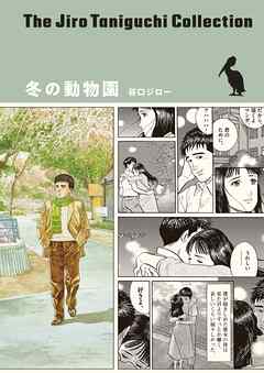 本コミック 少年・青年マンガ ジャンル冬の動物園（谷口ジローコレクション） - 谷口ジロー - 漫画