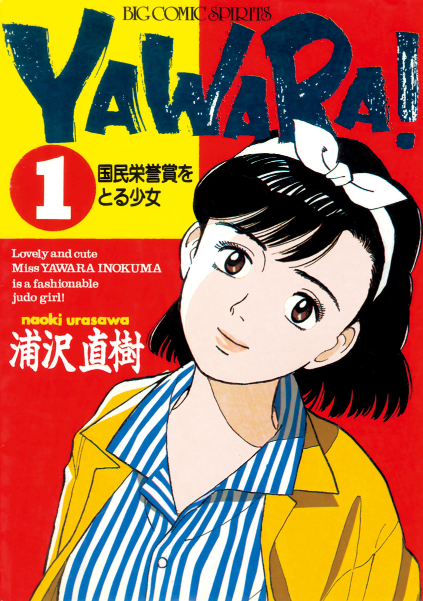 YAWARA! 完全版 1巻〜20巻 高級な - 青年漫画