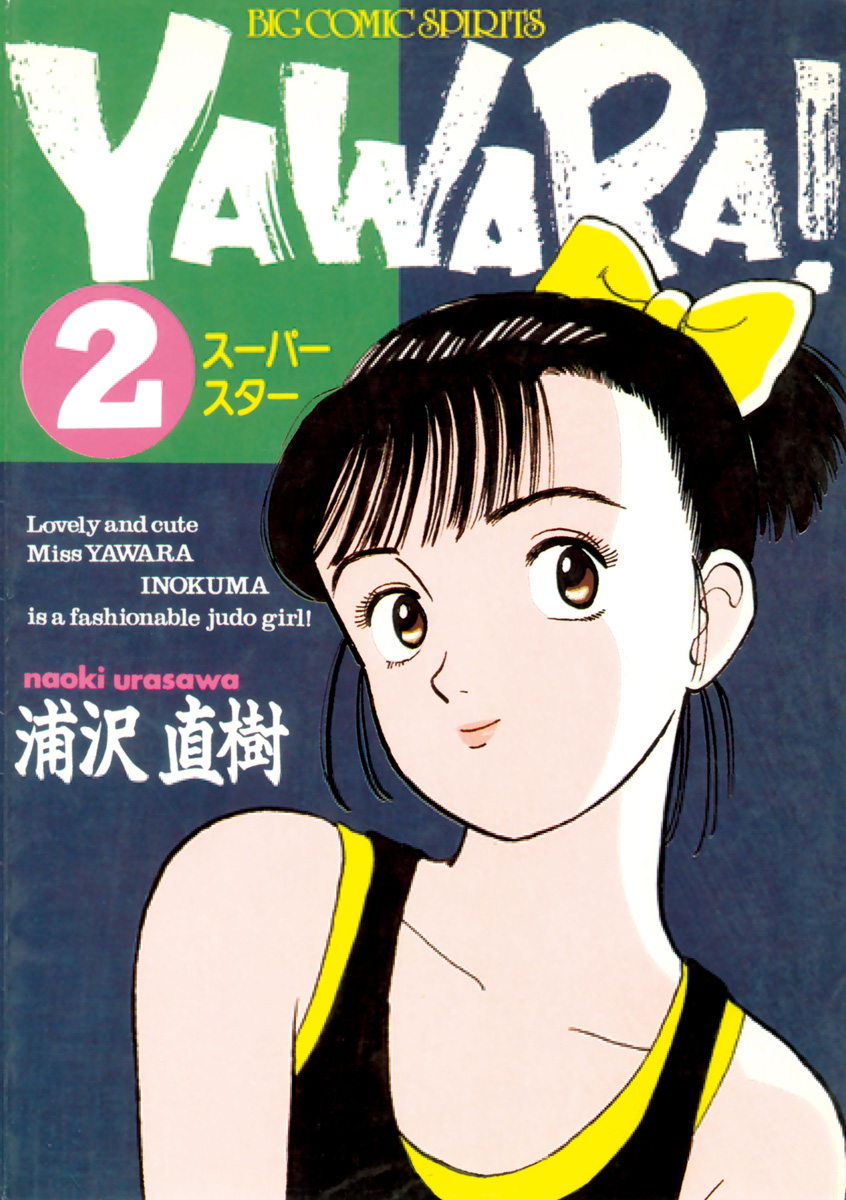 ＹＡＷＡＲＡ！ 完全版 デジタル Ver. 2 - 浦沢直樹 - 漫画・ラノベ