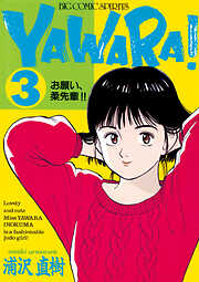 ＹＡＷＡＲＡ！　完全版 デジタル Ver.