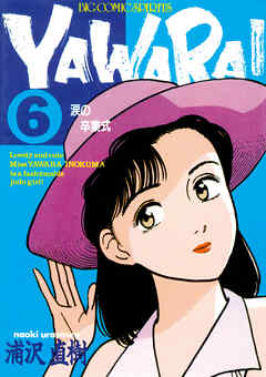 ＹＡＷＡＲＡ！　完全版 デジタル Ver.