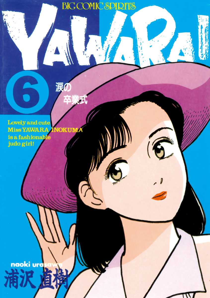 YAWARA！ 完全版 デジタル Ver. 6 - 浦沢直樹 - 電子書籍・無料