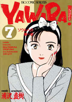 ＹＡＷＡＲＡ！　完全版 デジタル Ver. 7