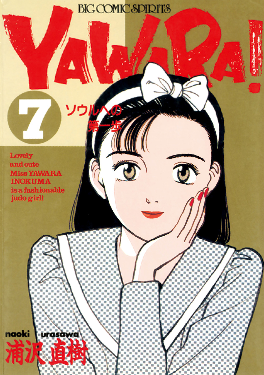 YAWARA! 完全版 デジタル Ver. (全巻) 電子書籍版 / 浦沢直樹 