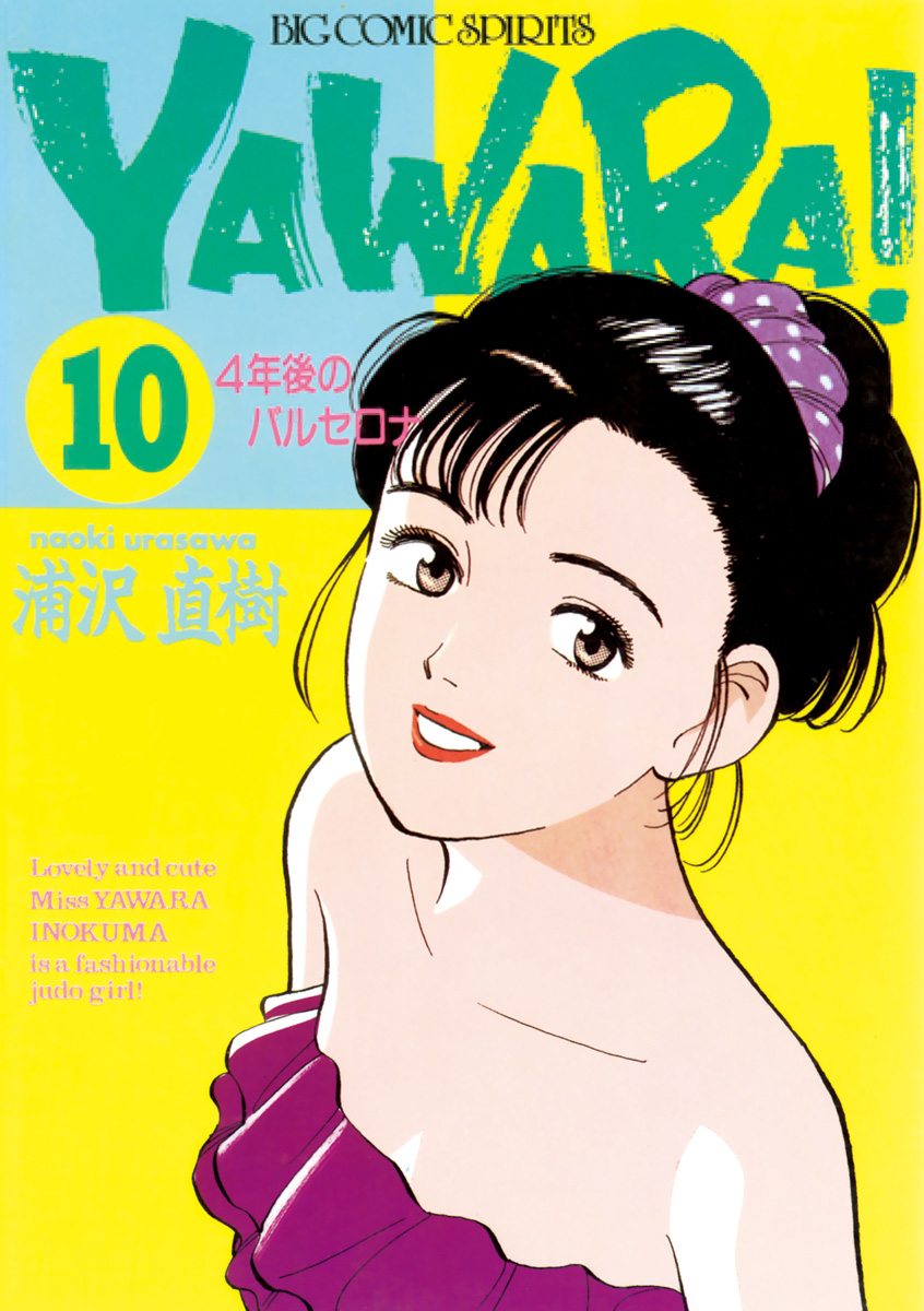 YAWARA! 完全版 デジタル Ver. (全巻) 電子書籍版 / 浦沢直樹 