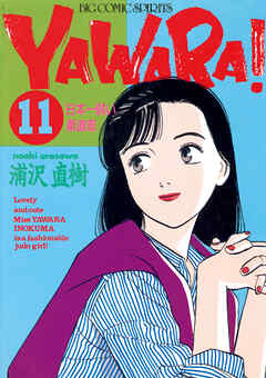 ＹＡＷＡＲＡ！ 完全版 デジタル Ver. 11 - 浦沢直樹 - 漫画