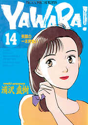 ＹＡＷＡＲＡ！　完全版 デジタル Ver.