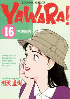 ＹＡＷＡＲＡ！ 完全版 デジタル Ver. 16 - 浦沢直樹 - 漫画・ラノベ