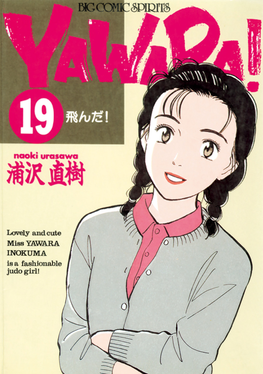 ＹＡＷＡＲＡ！ 完全版 デジタル Ver. 19 - 浦沢直樹 - 青年マンガ 