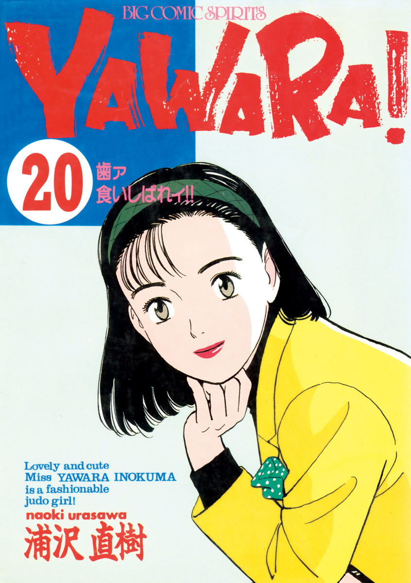 YAWARA 完全版 全巻 1-20巻