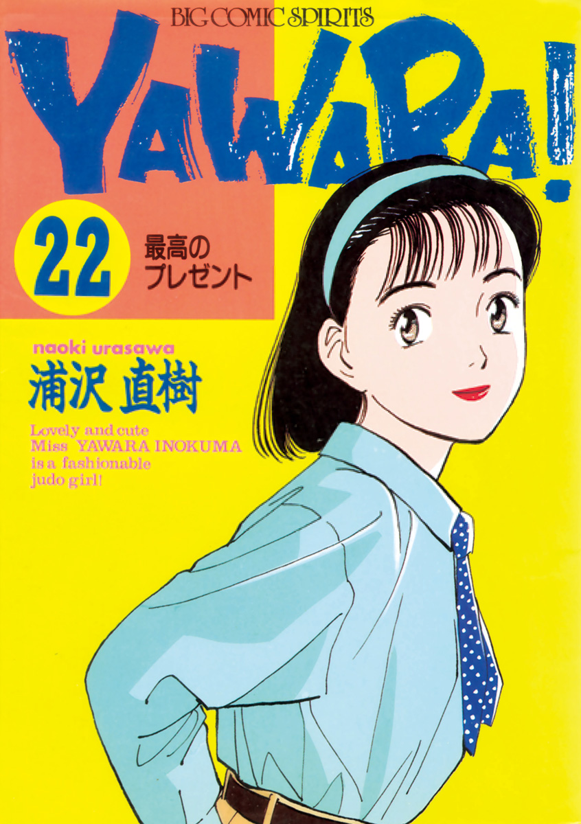 【メーカー】YAWARA ヤワラ ジャンボカードダス 猪熊柔 一瞬の決着 浦沢直樹 ビックコミックスピリッツ や行