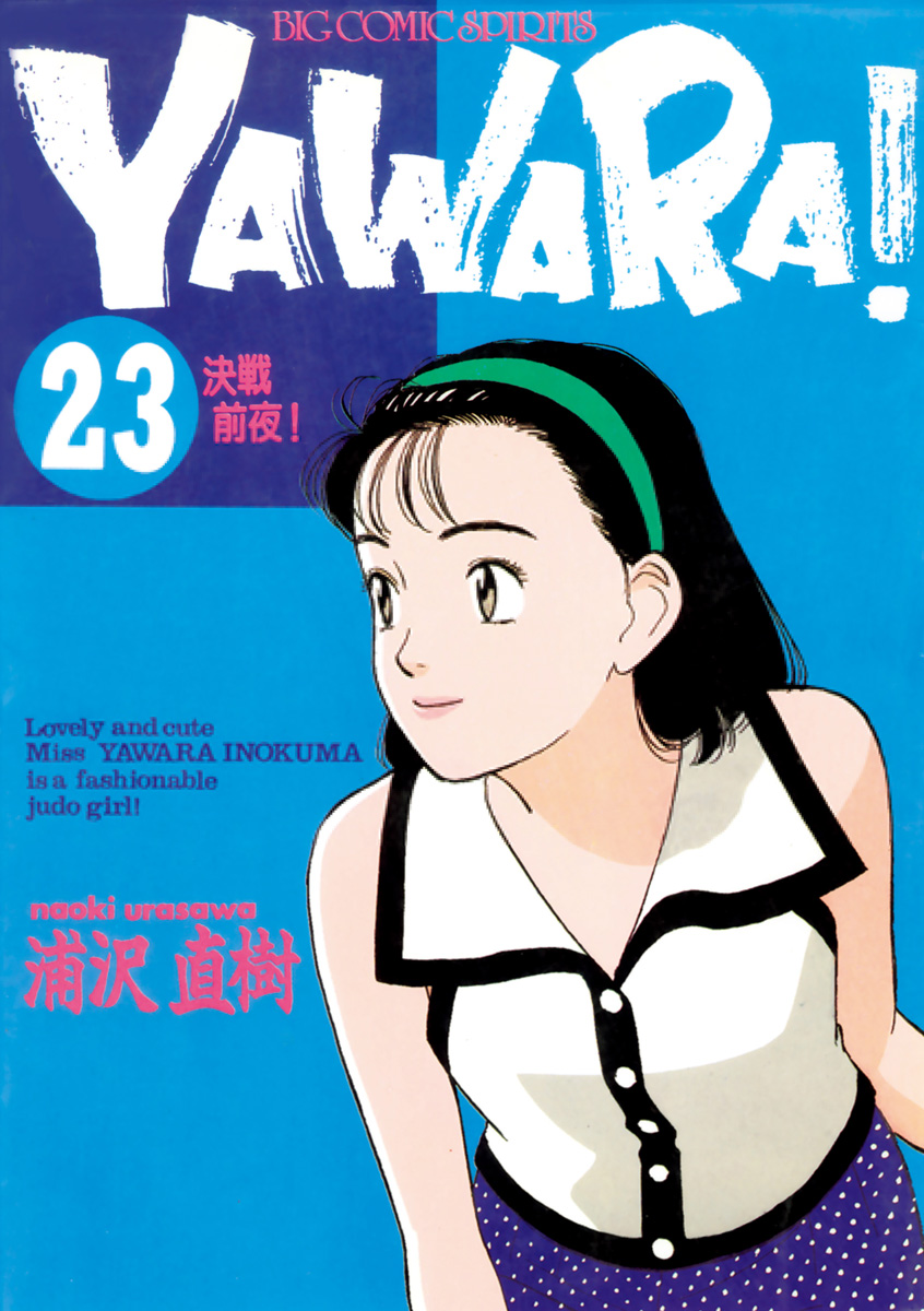 ＹＡＷＡＲＡ！ 完全版 デジタル Ver. 23 - 浦沢直樹 - 漫画・ラノベ ...