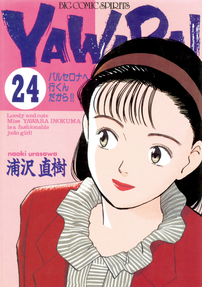 ＹＡＷＡＲＡ！ 完全版 デジタル Ver. 24 - 浦沢直樹 - 漫画