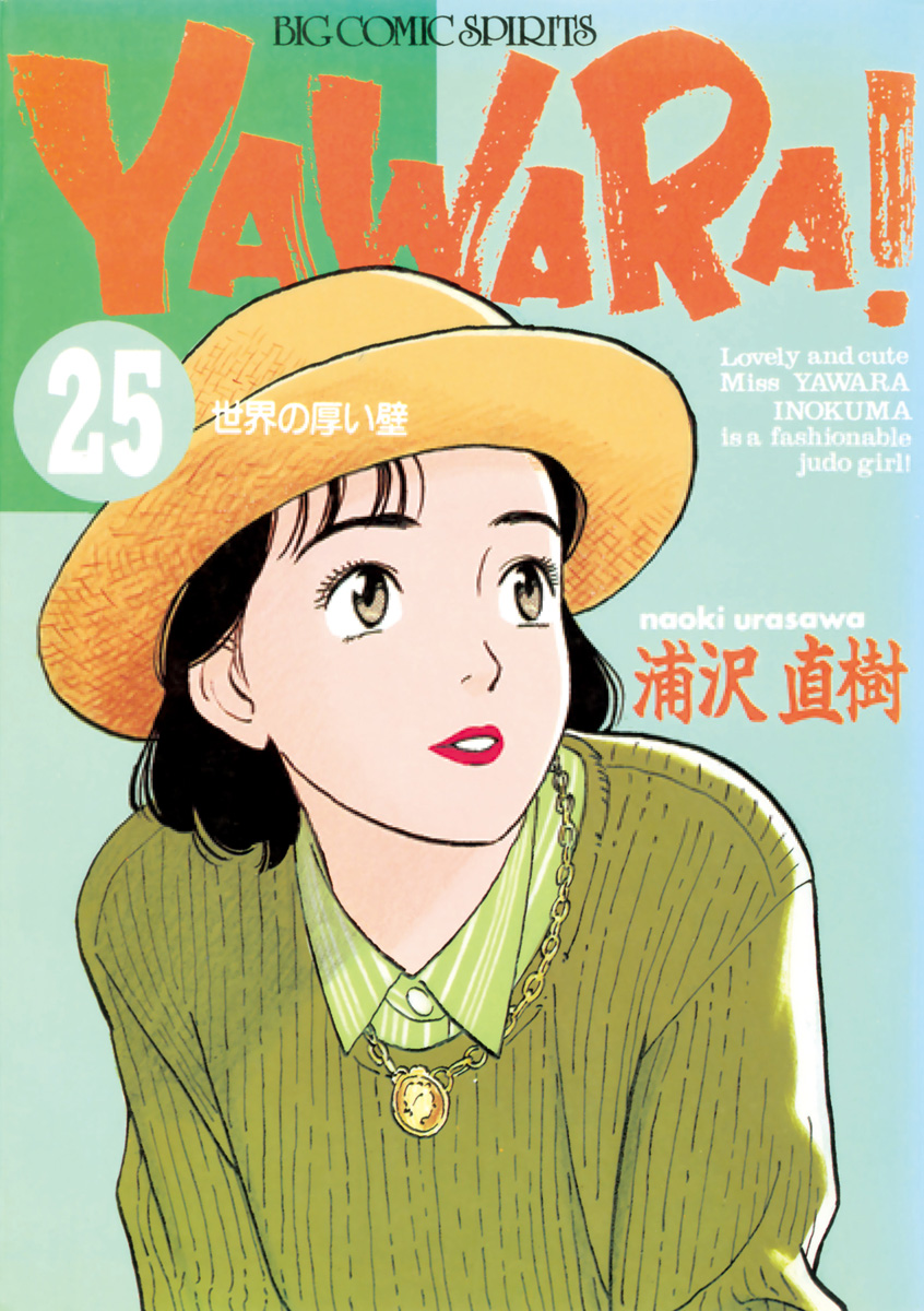 ＹＡＷＡＲＡ！ 完全版 デジタル Ver. 25 - 浦沢直樹 - 青年マンガ・無料試し読みなら、電子書籍・コミックストア ブックライブ