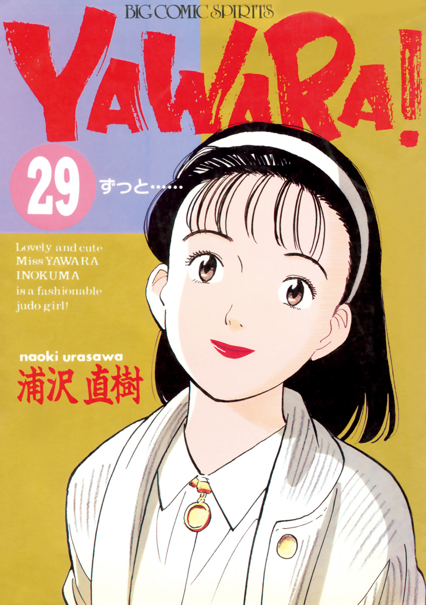 YAWARA ヤワラ ＤＶＤ 全２３巻 レンタル落ち 浦沢直樹 - DVD