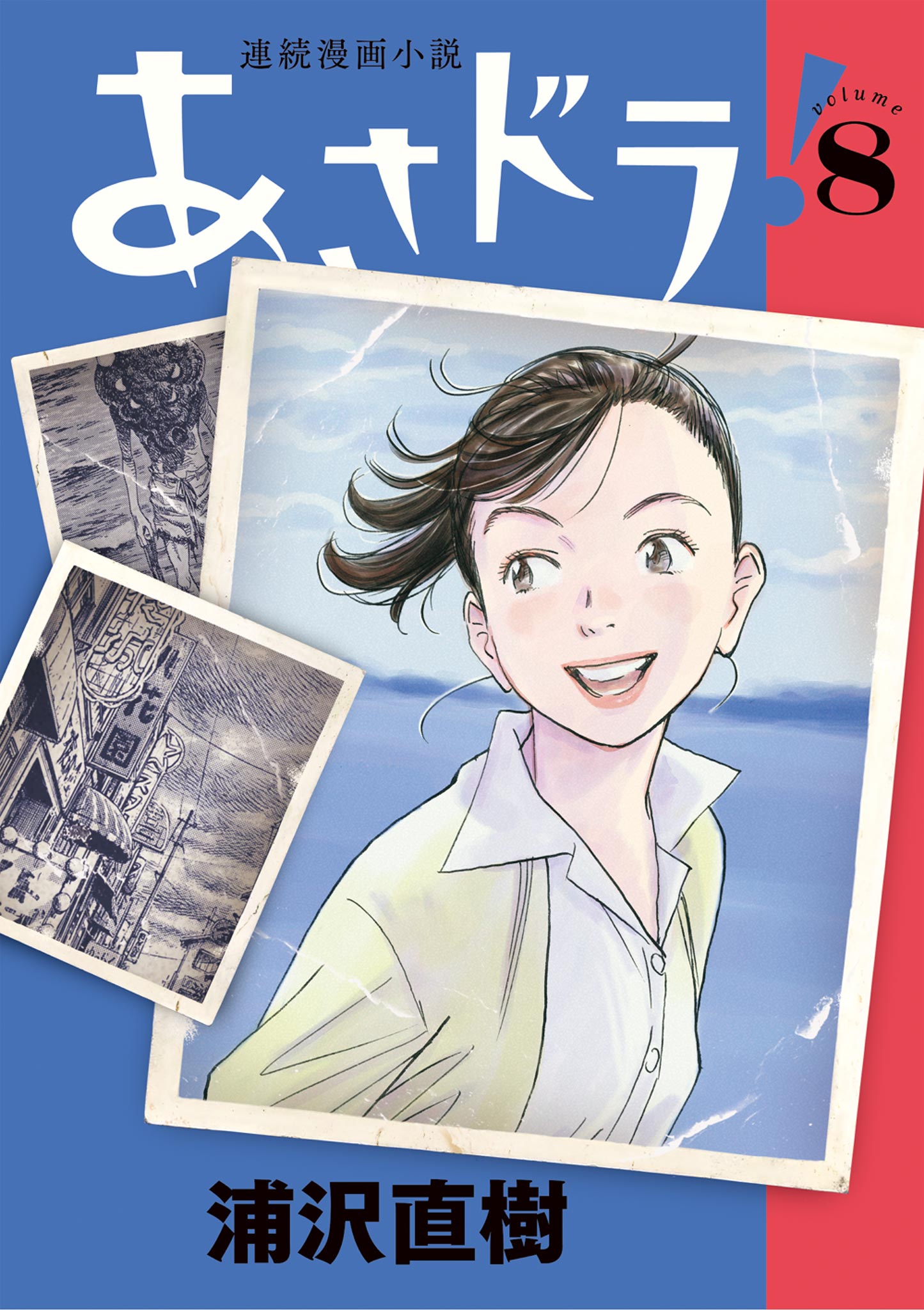 あさドラ！ 8（最新刊） - 浦沢直樹 - 青年マンガ・無料試し読みなら、電子書籍・コミックストア ブックライブ