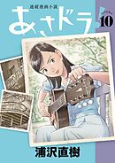 あさドラ！ 10
