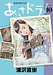 あさドラ！ 10
