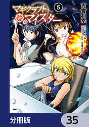 マギクラフト・マイスター【分冊版】