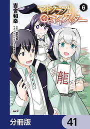 マギクラフト・マイスター【分冊版】