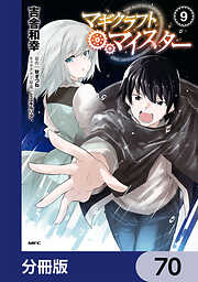 マギクラフト・マイスター【分冊版】