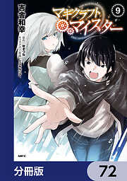 マギクラフト・マイスター【分冊版】