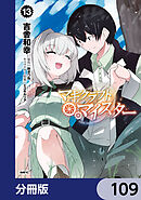 マギクラフト・マイスター【分冊版】　109
