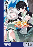 マギクラフト・マイスター【分冊版】　115