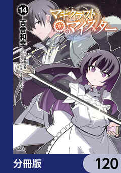 マギクラフト・マイスター【分冊版】　120