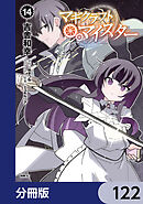 マギクラフト・マイスター【分冊版】　122