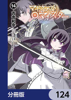 マギクラフト・マイスター【分冊版】　124