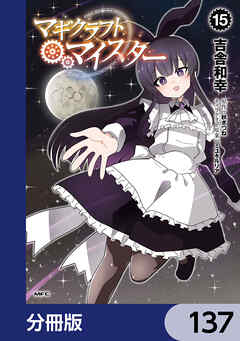 マギクラフト・マイスター【分冊版】　137