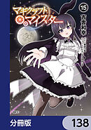マギクラフト・マイスター【分冊版】　138