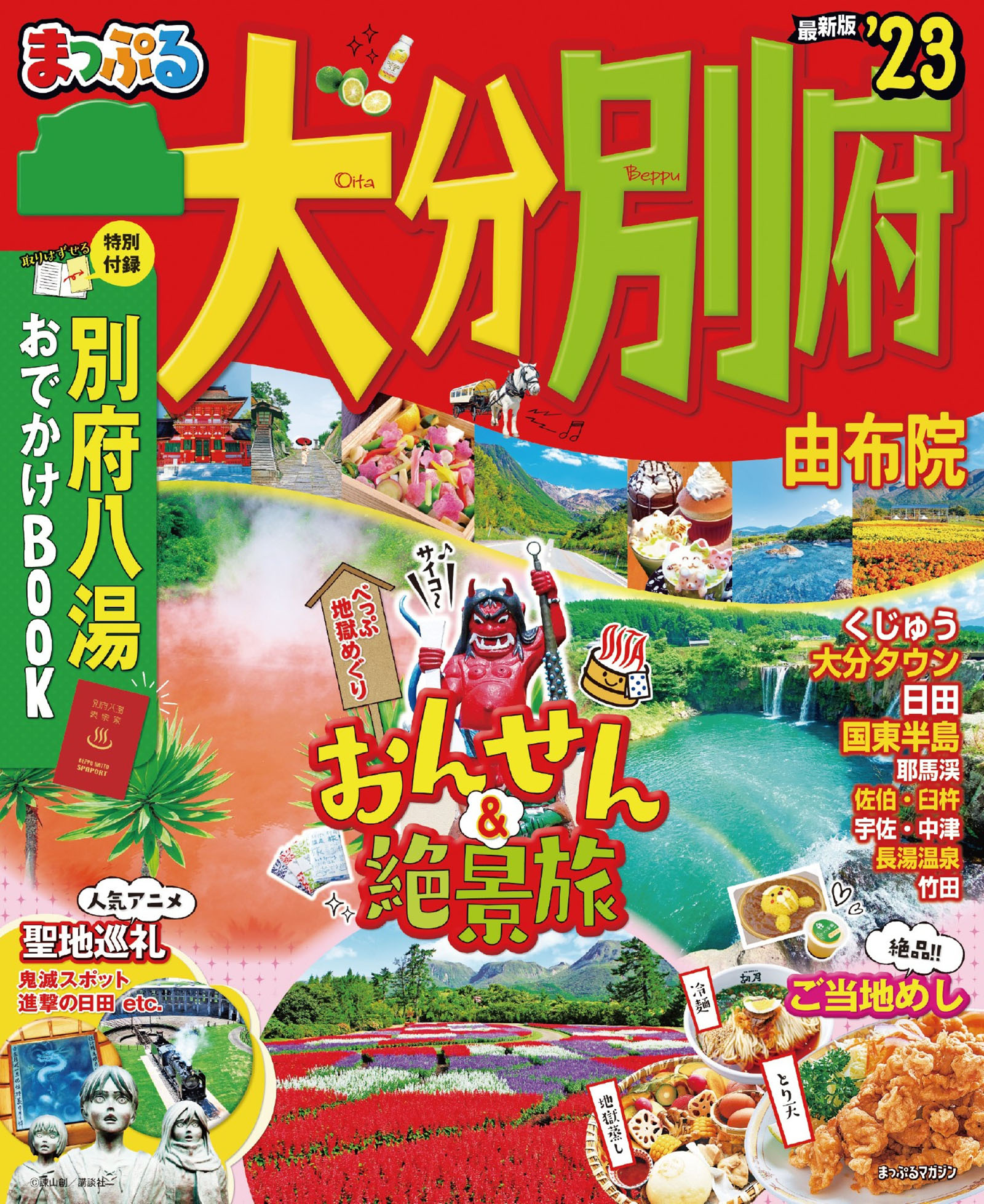 まっぷる 大分 別府 由布院 23 昭文社 漫画 無料試し読みなら 電子書籍ストア ブックライブ