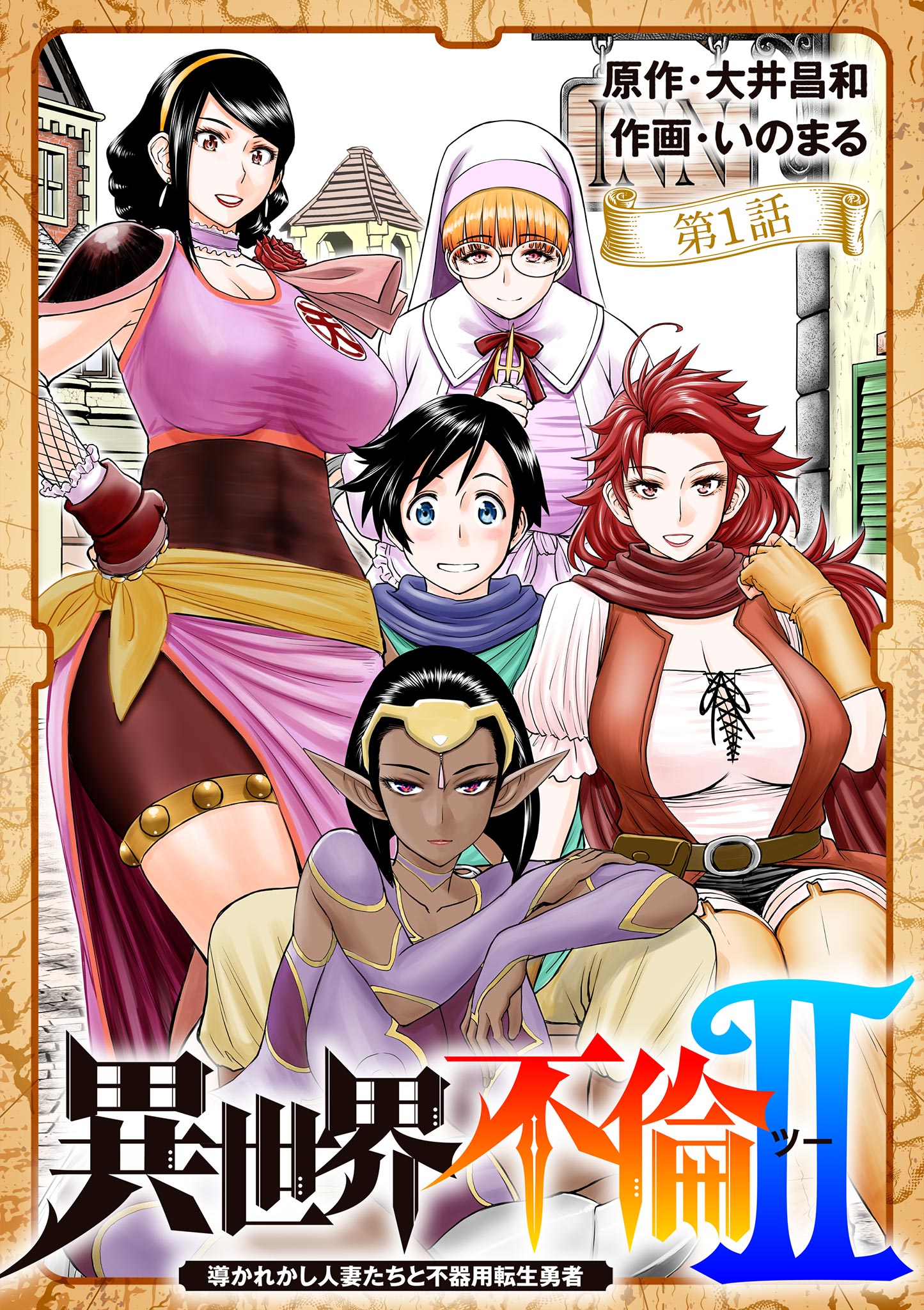 異世界不倫 II～導かれし人妻たちと不器用転生勇者～【単話】 1 - 大井昌和/いのまる - 青年マンガ・無料試し読みなら、電子書籍・コミックストア  ブックライブ