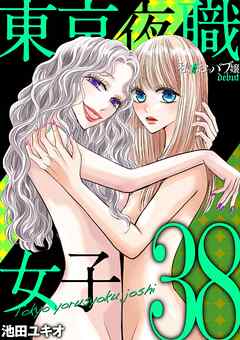 東京夜職女子～私は子連れおっパブ嬢 debut～ 38