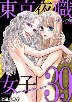 東京夜職女子～私は子連れおっパブ嬢 debut～ 39