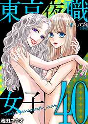 東京夜職女子～私は子連れおっパブ嬢 debut～