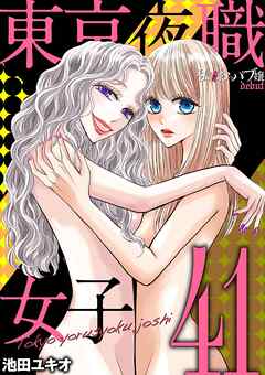 東京夜職女子～私は子連れおっパブ嬢 debut～ 41