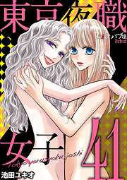 東京夜職女子～私は子連れおっパブ嬢 debut～