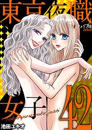 東京夜職女子～私は子連れおっパブ嬢 debut～