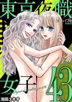 東京夜職女子～私は子連れおっパブ嬢 debut～ 43
