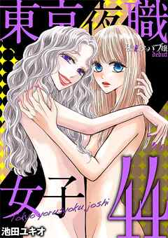 東京夜職女子～私は子連れおっパブ嬢 debut～ 44