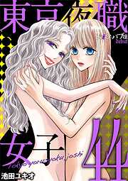 東京夜職女子～私は子連れおっパブ嬢 debut～