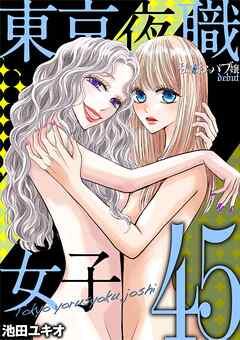 東京夜職女子～私は子連れおっパブ嬢 debut～ 45